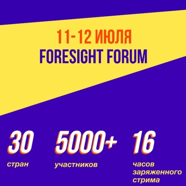 11-12 июля Foresight Forum: будущее начинается сейчас
